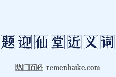题迎仙堂近义词是什么意思的图片